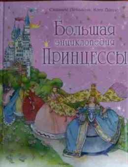 Книга Девидсон С. Большая энциклопедия принцессы, 11-15971, Баград.рф